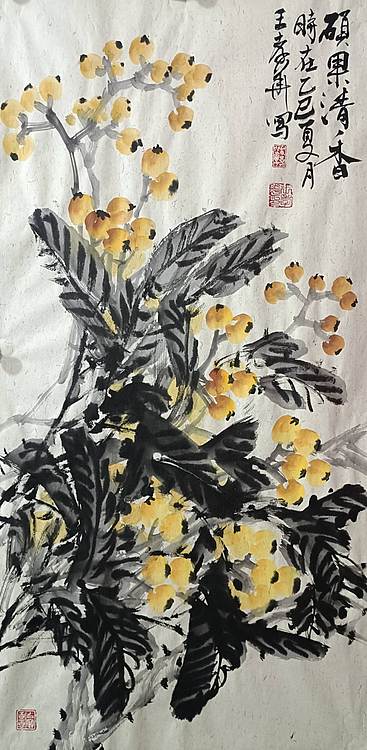 王孝华 硕果清香