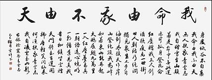 云海松涛 大幅书法 我命由我不由天