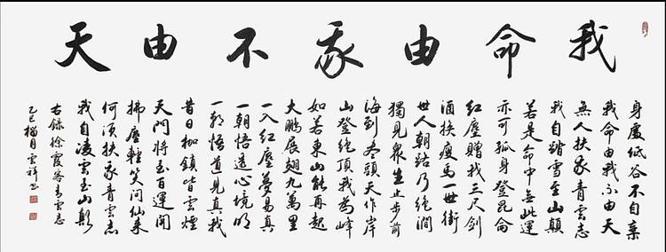 云海松涛 大幅书法 我命由我不由天