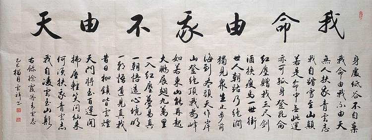 云海松涛 大幅书法 我命由我不由天