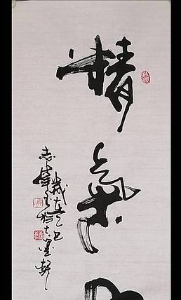 寇然 寇志纬 中国国家书画院理事，《精气神》尺寸：110x34cm