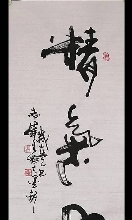 寇然 寇志纬 中国国家书画院理事，《精气神》尺寸：110x34cm
