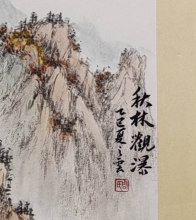 周植筠 秋林观瀑