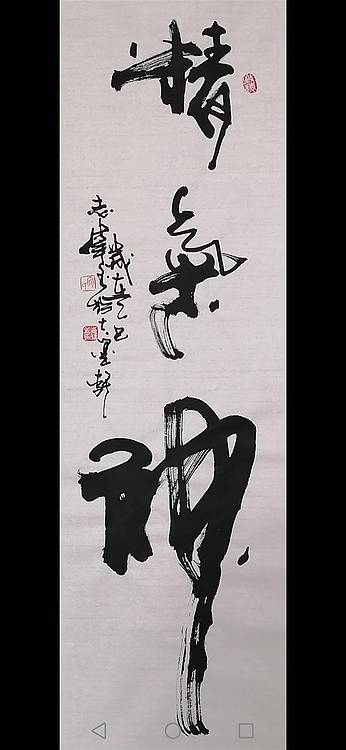 寇然 寇志纬 中国国家书画院理事，《精气神》尺寸：110x34cm