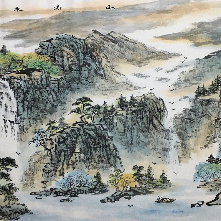 郭二林 四尺横幅 山高水长 中国电视大学老师