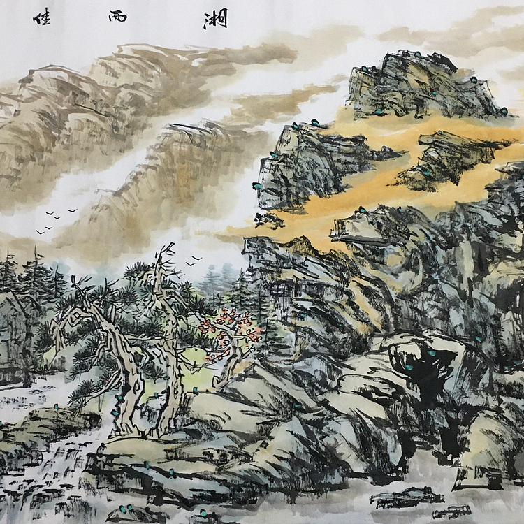 郭二林 四尺横幅 湘西佳境 中国电视大学老师