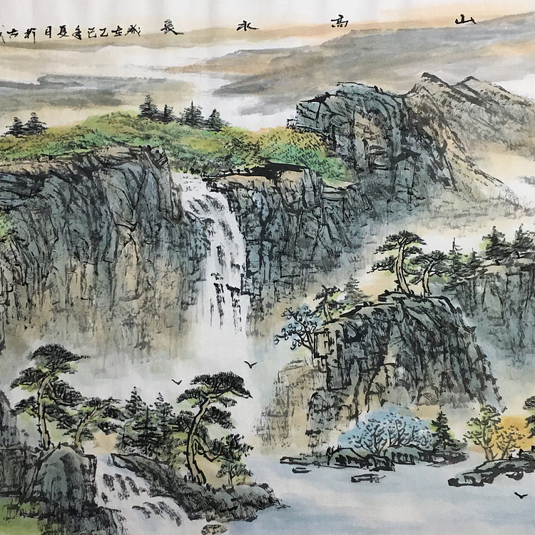 郭二林 四尺横幅 山高水长 中国电视大学老师