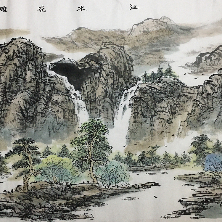 郭二林 四尺横幅 江水苍烟 中国电视大学老师