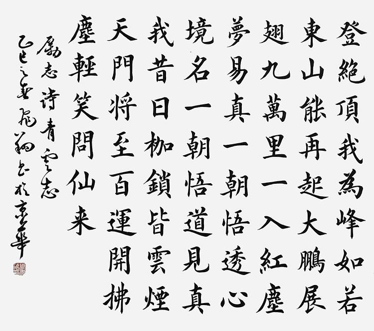 飞翔 青云志书法作品手写真迹名人字画名家收藏艺术定制楷书励志诗四尺