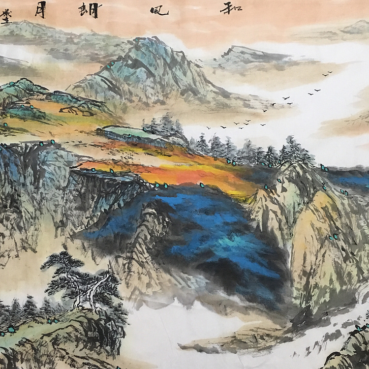 郭二林 四尺横幅 和风朗月 中国电视大学老师