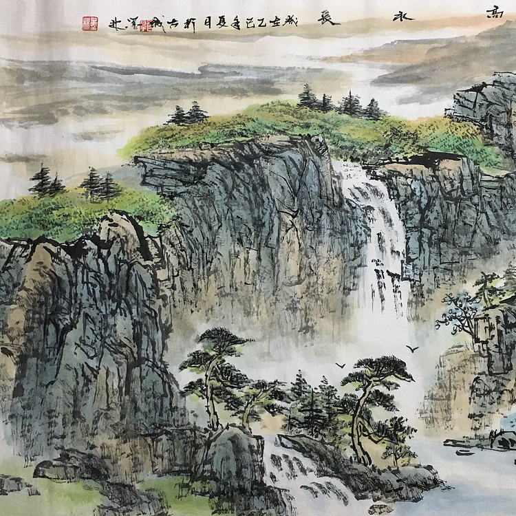 郭二林 四尺横幅 山高水长 中国电视大学老师