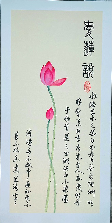 宫平 爱莲说