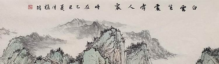 周植筠 白云生处有人家
