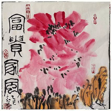 高志刚 富贵家风
