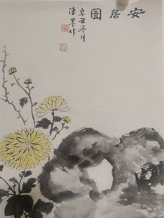 陈墨 霍春阳弟子陈墨安居图