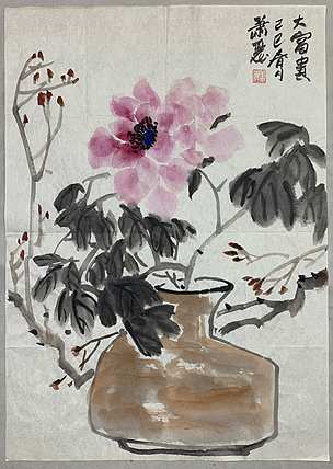 中国美术家协会会员 萧丽