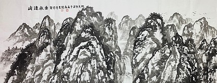 中国美术家协会会员 范松森