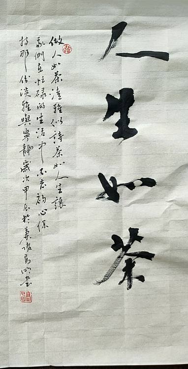 高兴 人生如茶
