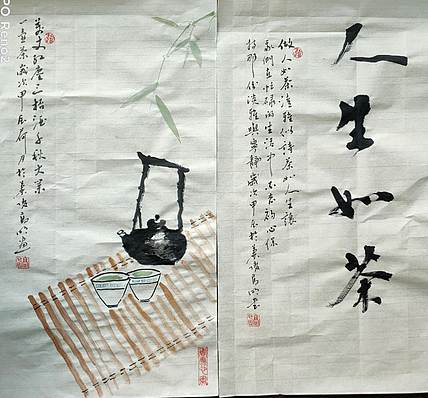 高兴 人生如茶