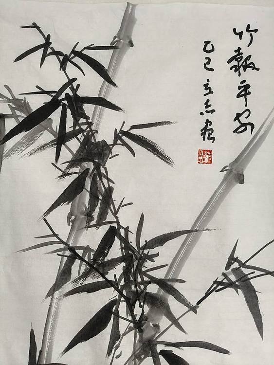 范立志 竹报平安