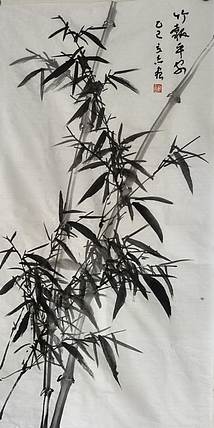 范立志 竹报平安