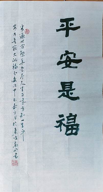 高兴 平安是福