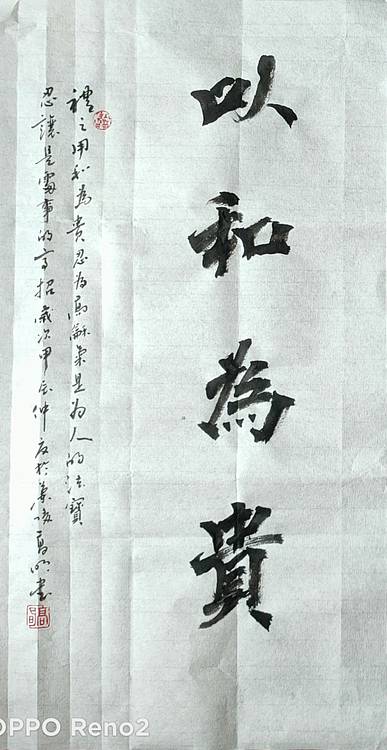 高兴 和为贵