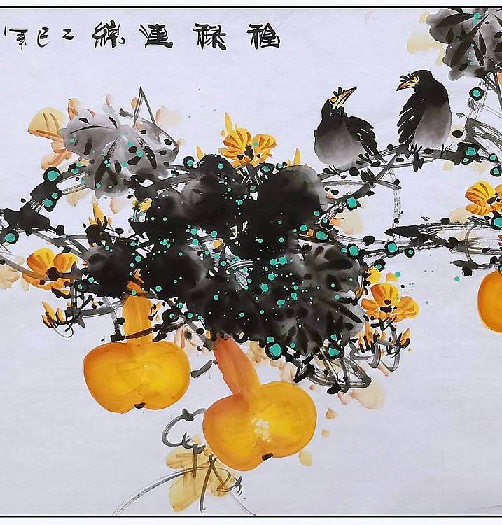 高晓林 （5220）江苏省美协会员，国家一级美术师《福禄连绵》