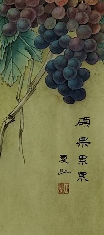 亓夏红 硕果累累