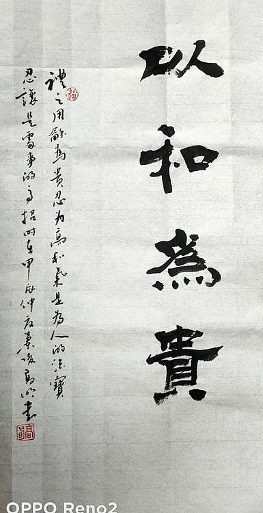 高兴 和为贵