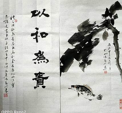 高兴 和为贵