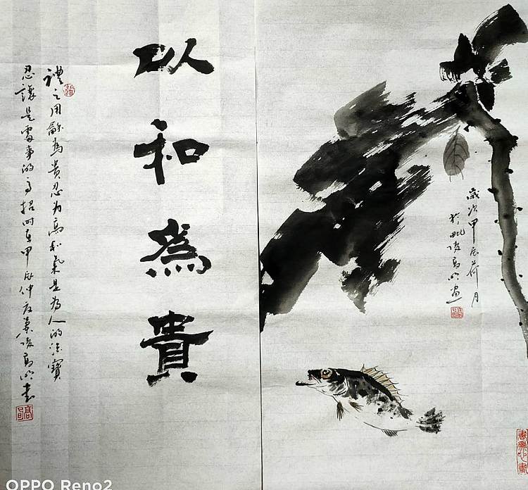 高兴 和为贵