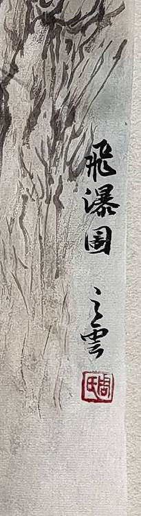 周植筠 飞瀑图