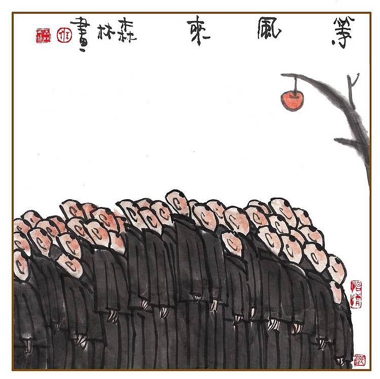 朱森林 等风来