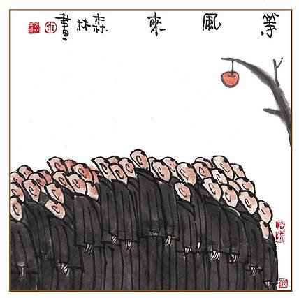 朱森林 等风来