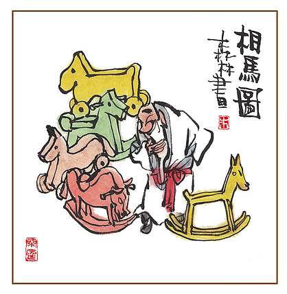 朱森林 相马图