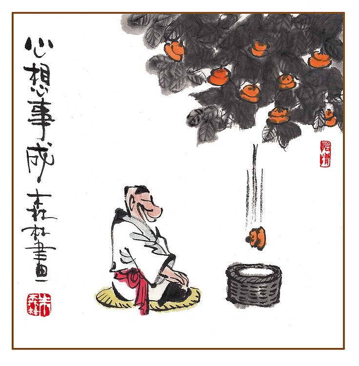 朱森林 心想事成