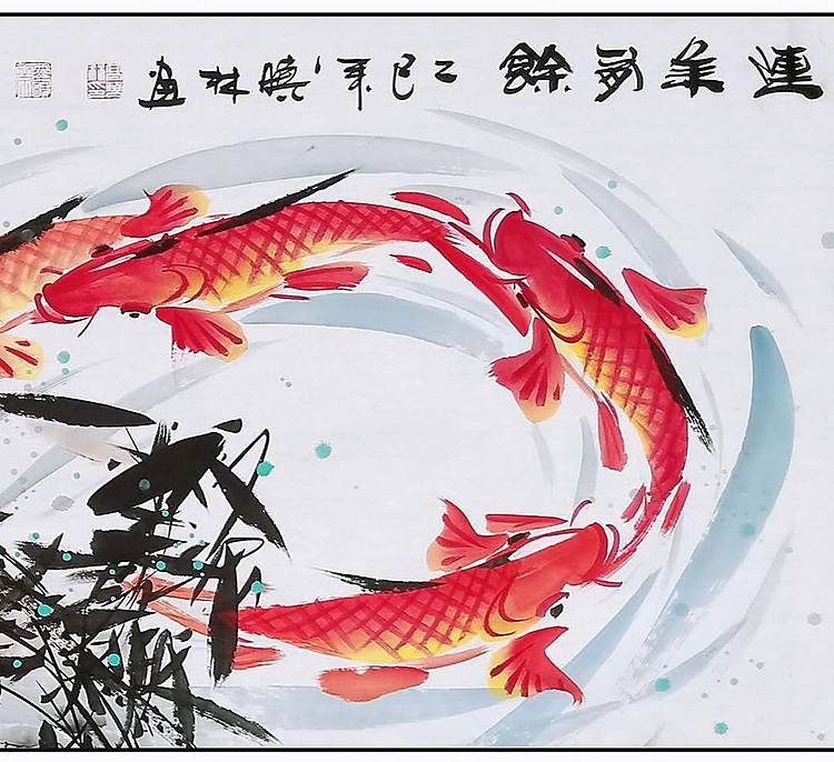 高晓林 （5229）国家一级美术师，江苏省美协会员《连年有余》