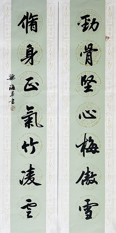 中国书法家协会会员——梁海军