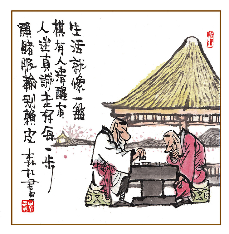 朱森林 生活就像一盘棋