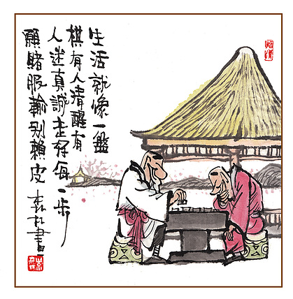 朱森林 生活就像一盘棋