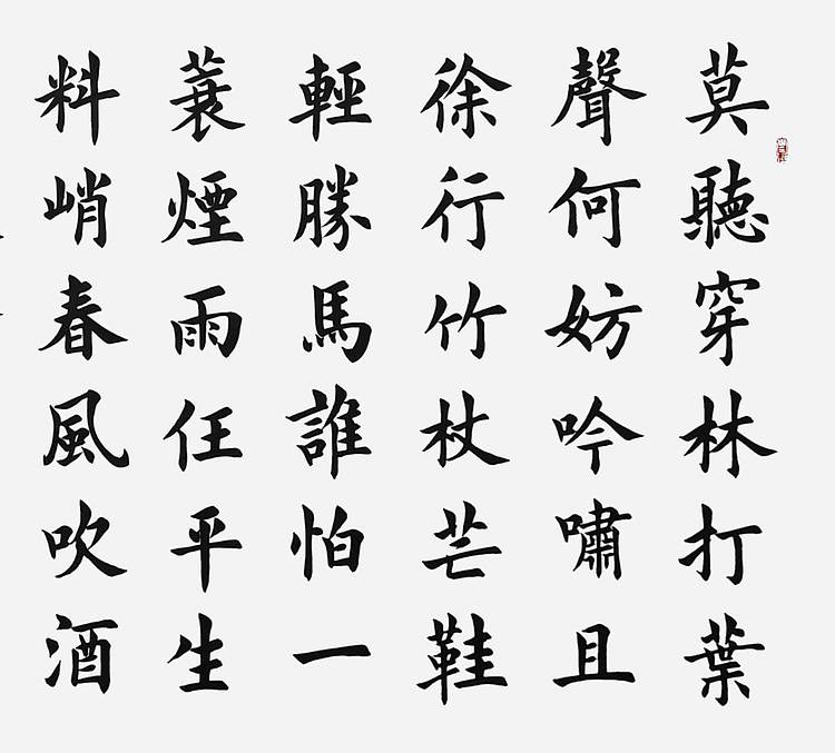 飞翔 苏东坡定风波手写书法名人字画名家作品定制收藏