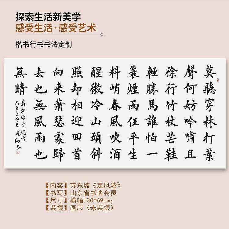 飞翔 苏东坡定风波手写书法名人字画名家作品定制收藏