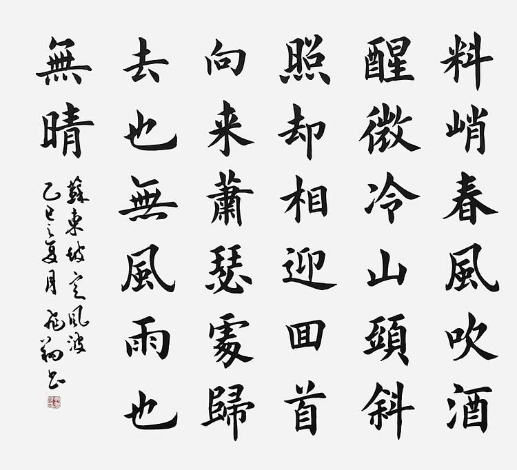 飞翔 苏东坡定风波手写书法名人字画名家作品定制收藏