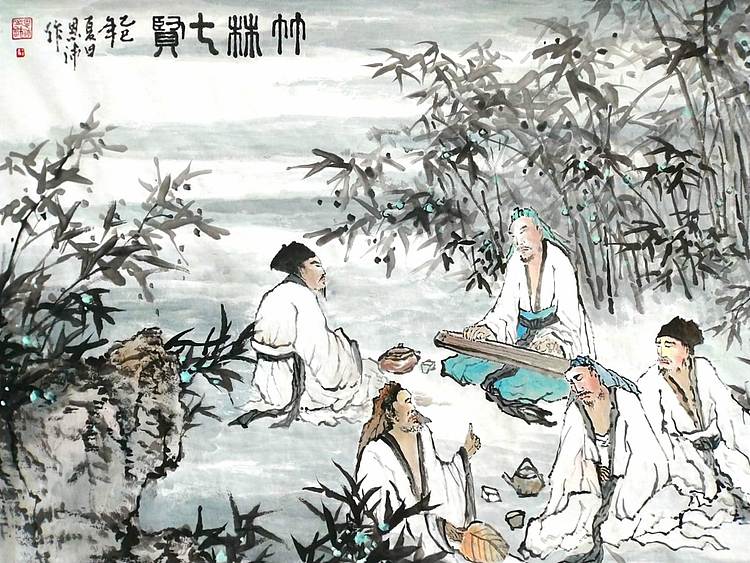职业书画家 于恩沛 竹林七贤