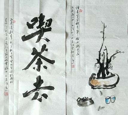 高兴 吃茶去