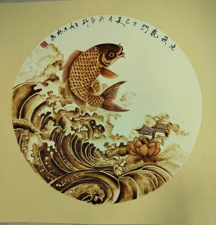 王成林 渔跃龙门（烙画专用卡纸）