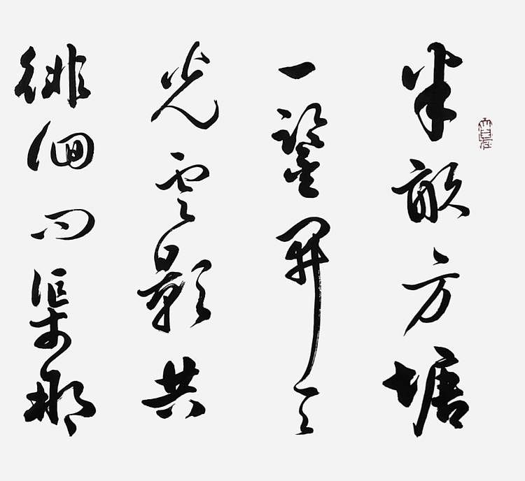 飞翔 朱熹观书有感书法作品手写真迹名人字画名家收藏定制行书挂画