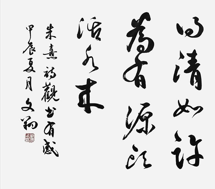 飞翔 朱熹观书有感书法作品手写真迹名人字画名家收藏定制行书挂画