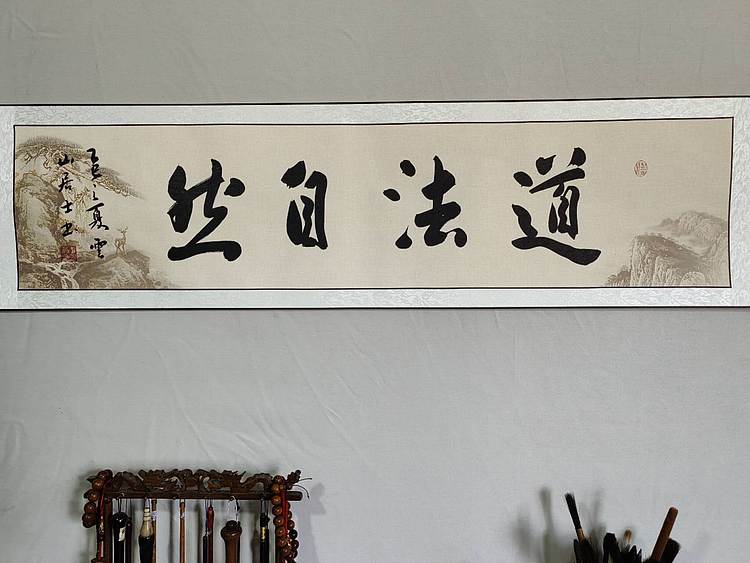 职业书画家 李天录 道法自然